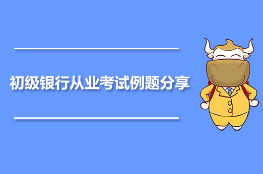 初级银行从业考试例题分享