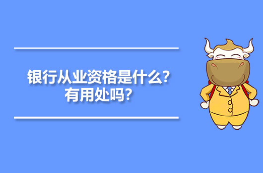银行从业资格报名条件