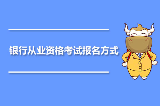 银行从业资格考试报名方式