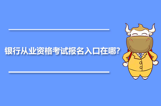 银行从业资格考试报名入口