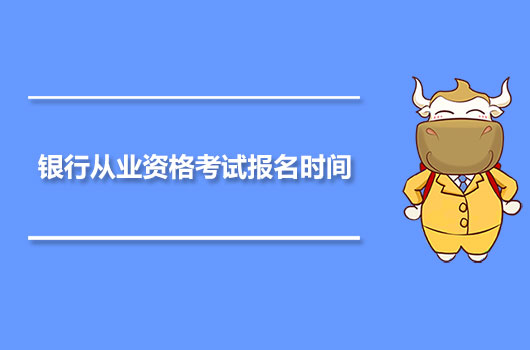 银行从业资格考试报名时间