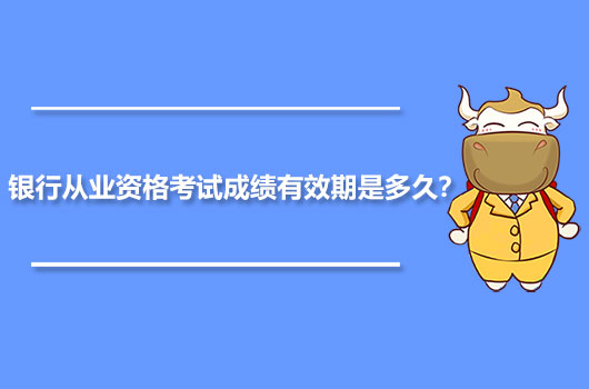 银行从业资格考试成绩