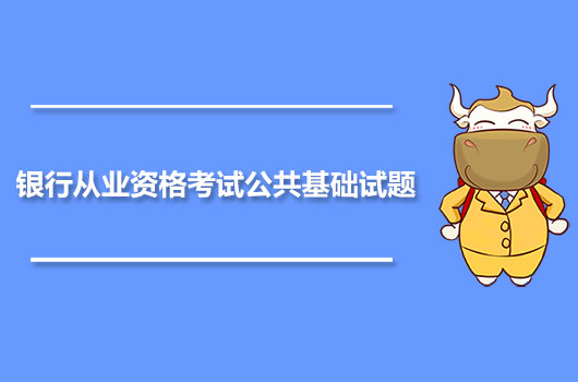 银行从业资格考试公共基础试题