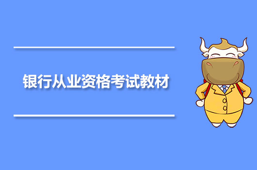 银行从业资格考试教材