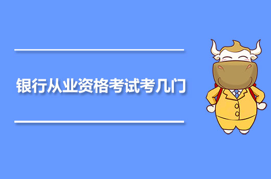 银行从业资格考试