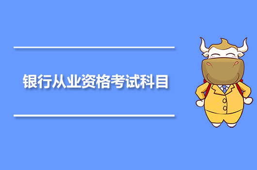 银行从业资格考试科目