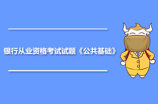 银行从业资格考试试题