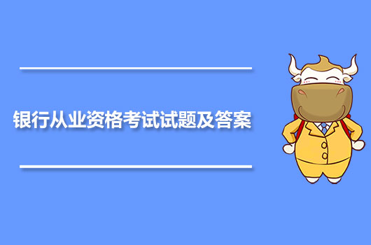 银行从业资格考试