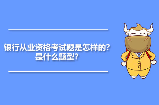 银行从业资格考试题
