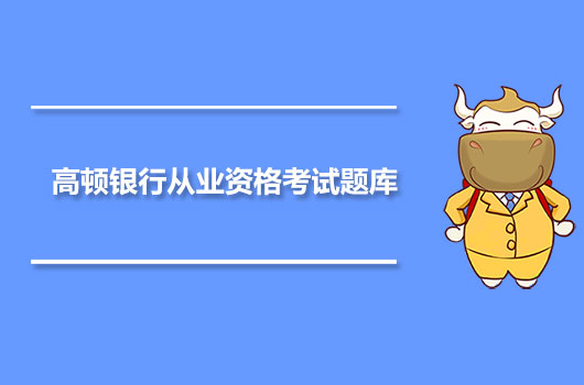 银行从业资格考试题库