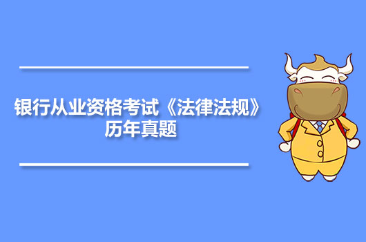 银行从业资格考试