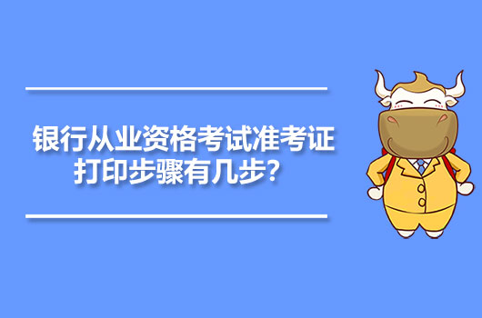 银行从业资格考试准考证打印