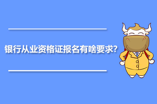 银行从业资格证报名