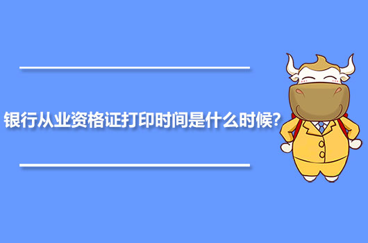 银行从业资格证打印时间