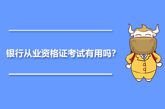 银行从业资格证考试