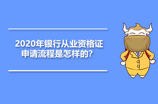 银行从业资格证申请流程