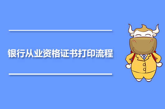 银行从业资格证书打印流程