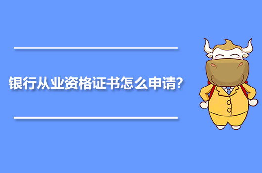 银行从业资格证书