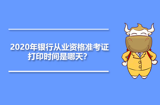 银行从业资格准考证打印时间