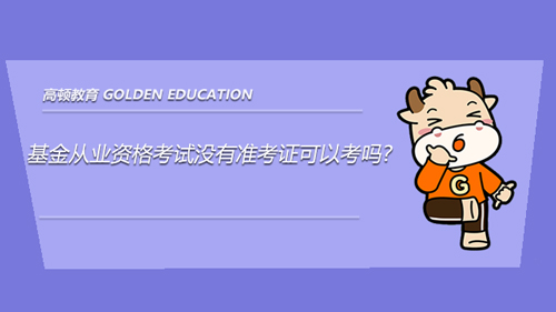 基金从业资格考试没有准考证可以考吗?